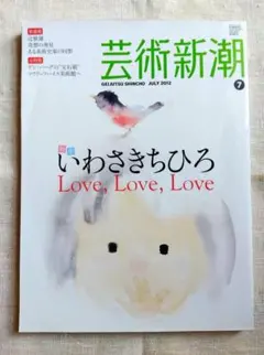 芸術新潮 いわさきちひろ Love,Love,Love アート
