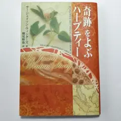 2025年最新】奇跡をよぶハーブティーの人気アイテム - メルカリ