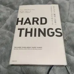 HARD THINGS : 答えがない難問と困難にきみはどう立ち向かうか - メルカリ