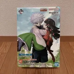 HUNTER×HUNTERキルア&アルカ ラストワン賞