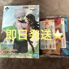 一番くじ　HUNTER×HUNTER ラストワン　キルア&アルカ　タオルセット