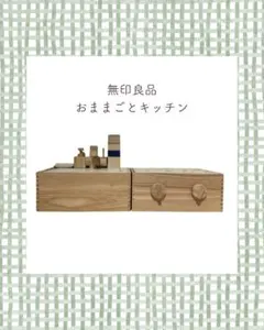 2026年最新】ままごと 無印良品の人気アイテム - メルカリ