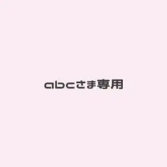 abcさま専用