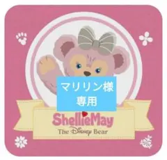 マリリン様専用