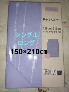 新品未使用　掛け布団カバー　シングルロングサイズ　150×210㎝ウォッシャブル