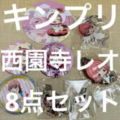 キンプリ 西園寺レオ8点セット