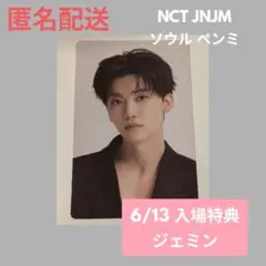 ジェミン NCT JNJM DUALITY ソウル 入場特典 トレカ 6/13 - メルカリ