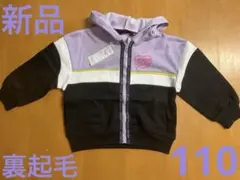 新品未使用　裏起毛女の子用パーカー 110サイズ　アウター　フーディ　上着