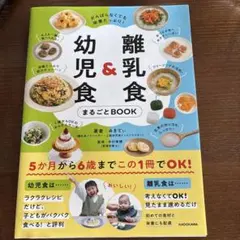 がんばらなくても栄養たっぷり! 離乳食&幼児食まるごとBOOK