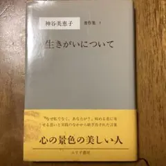 生きがいについて　　神谷美恵子　著作集1