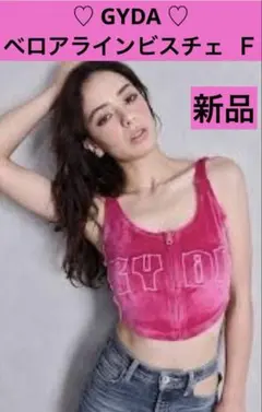 ☆新品☆ GYDA ベロアラインビスチェ ピンク　キャミソール　Ｆのサムネイル