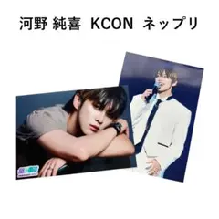 JO1　河野純喜　KCON　ネップリ　写真