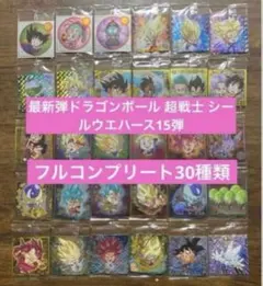 ドラゴンボール 超戦士 シールウエハース15弾 全30種 フルコンプ