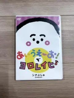DVD シナぷしゅ あいうえ〜お！でヨロレイヒ♪