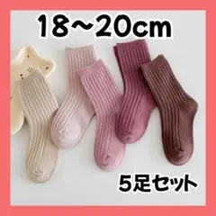 5足組 靴下 ソックス カラフル 韓国 子ども キッズソックス 18～20cm