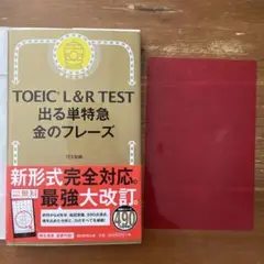 TOEIC L&R TEST 出る単特急金のフレーズ