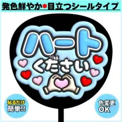 ✳️シール✳️ ハートください 水色 うちわ文字 ぷっくりうちわ ファンサ