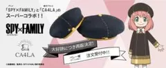 『SPY×FAMILY』 CA４LAコラボ・ベレー帽（アーニャ Ver.）