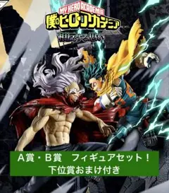 【一番くじ】僕のヒーローアカデミア -相反する思い- A賞・Ｂ賞セット