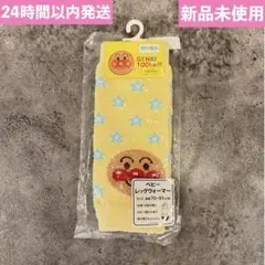 アンパンマン ベビーレッグウォーマー 70-95cm未開封　防寒　ボア