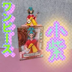 ワンピース　小紫フィギュア