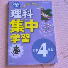 くもんの理科集中学習 小学4年生