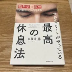 世界のエリートがやっている最高の休息法 脳科学×瞑想で集中力が高まる