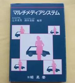 マルチメディアシステム