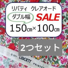 AG43【100cm】 リバティ 幅150cm×100cmを2枚セット