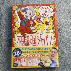 アルトゥルと行く!不思議の国・ジャパン