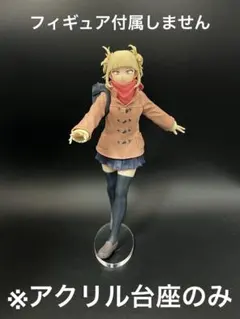 ※アクリル台座　ヒロアカ　GLITTER&GLAMOURS トガヒミコ