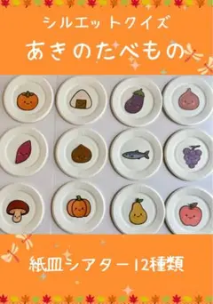 【完成品】紙皿シアター　シルエットクイズ　「秋のたべもの」　12種類　24枚
