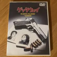 ゲッタウェイ ('72米) セル版DVD