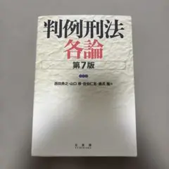 判例刑法各論 第7版