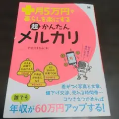 プラス月5万円で暮らしを楽にする超かんたんメルカリ