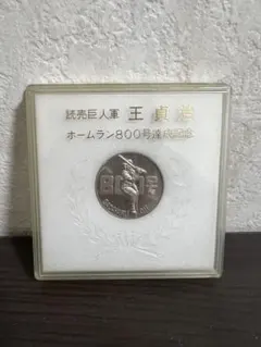 王貞治 記念グッズ