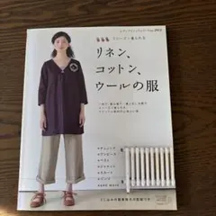 リネン、コットン、ウールの服