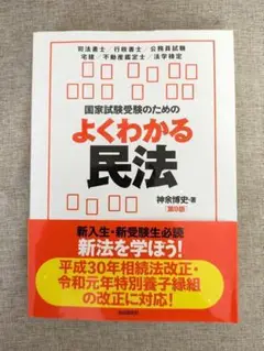 【無料配送】国家試験受験のための民法 第9版　神余博史