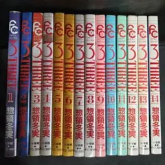 3 THREE 1～14巻 全巻セット 惣領冬実 初版あり - メルカリ