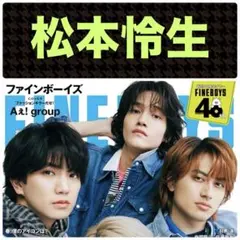 松本怜生 切り抜き FINEBOYS 4月号