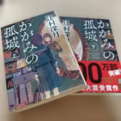 【未使用に近い初版本】かがみの孤城 上下巻セット 辻村深月 ポプラ文庫