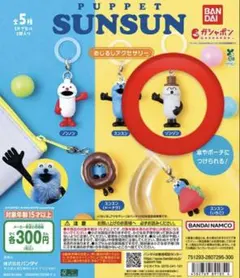 パペットスンスン めじるしアクセサリー ソンソン