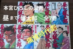 漫画 昼まで寝太郎 全7巻セット 本宮ひろし