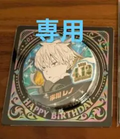 市川レノ誕生日デザイン アクリルスタンド・バッジセット 市川レノ誕生日デザイン アクリルスタンド・バッジセット 2025年