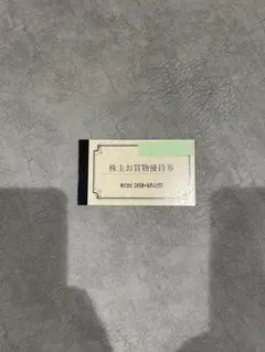 ニトリ株主優待券１枚