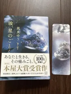 汝、星のごとく　凪良 ゆう