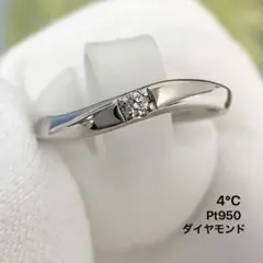 ヨンドシー　4°C Pt950 ダイヤモンド　リング
