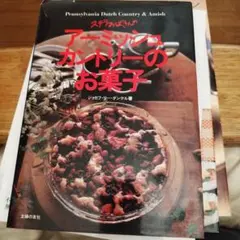 【希少】アーミッシュカントリーのお菓子