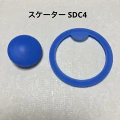 スケーター　水筒　SDC4 パッキン　飲み口 ふたパッキンのサムネイル