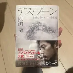 デス・ゾーン 栗城史多のエベレスト劇場